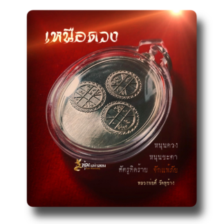 โชว์ เหรียญเหนือดวง รุ่นแรก ปี 2566