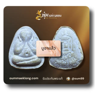 พระปิดตารุ่น 108 ปี. ปี 2538 หลังยันต์นะ
