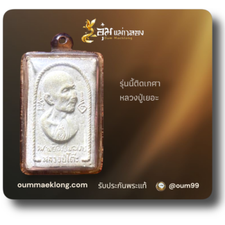 พระผงรูปเหมือนหันข้าง หลังตราชั่ง ปี 16