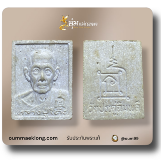 พระผงรูปเหมือน รุ่นทรัพย์รุ่งโรจน์ ปี2534